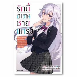 หนังสือ รักนี้มีไว้ให้ชายแกร่ง เล่ม 1 (LN) - อมรินทร์, วรรณกรรม