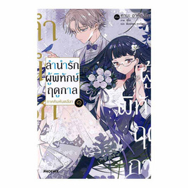 หนังสือ ลำนำรักผู้พิทักษ์ฤดูกาล ภาคคิมหันตลีลา เล่ม 1 (LN) - อมรินทร์, หนังสือ