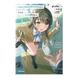 หนังสือ แผนกอบกู้ชีวิตวัยรุ่นของนายมืดมน เล่ม 1 (LN) - อมรินทร์, สินค้าขายดี