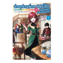 หนังสือ ช่างอุปกรณ์เวทดาเลียไม่ขอก้มหน้ารับชะตากรรมอีก เล่ม 1 (LN) - อมรินทร์, หนังสือ