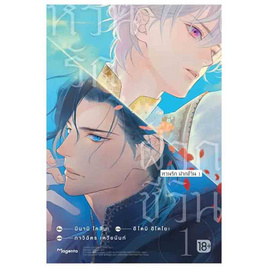 หนังสือ หวนรัก ฝากชีวิน 1 (LN) - อมรินทร์, วรรณกรรมแปล