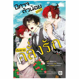 หนังสือ ปีศาจตัวน้อยในวันนั้น คือชายคลั่งรักในวันนี้ 1 (LN) - อมรินทร์, หนังสือ