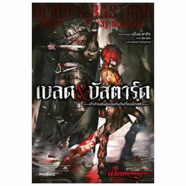 หนังสือ เบลด บัสตาร์ด 1 (LN) - อมรินทร์, วรรณกรรม