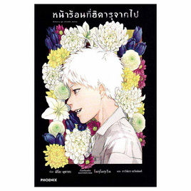 หนังสือ หน้าร้อนที่ฮิคารุจากไป 1 (LN) - อมรินทร์, นวนิยาย