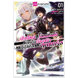 หนังสือ คนคลั่งตะลุยวงกต 1 (LN) - อมรินทร์, นวนิยาย