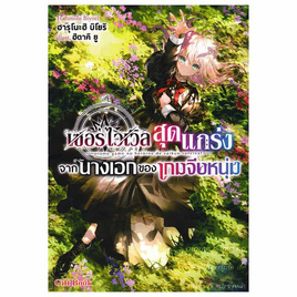 หนังสือ เซอร์ไวเวิลสุดแกร่ง จากนางเอกของเกมจีบหนุ่ม 1 (LN) - อมรินทร์, นวนิยาย