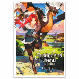 หนังสือ สตรีศักดิ์สิทธิ์เกิดใหม่ แต่ไม่ขอบอกใครนะคะ เล่ม 1 (LN) - อมรินทร์, หนังสือ