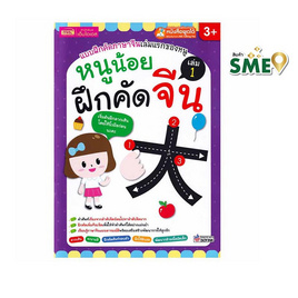 หนังสือ หนูน้อยฝึกคัดจีน เล่ม 1 (ใช้ร่วมกับ MIS Talking Pen) - เอ็มไอเอส, หนังสือที่ใช้ร่วมกับปากกาพูดได้