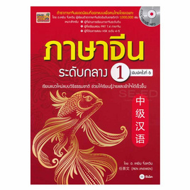 หนังสือ ภาษาจีนระดับกลาง 1 + MP3 - SE-ED, หมวดหนังสือ ภาษาศาสตร์