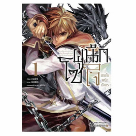 หนังสือ โซ่ผนึกใจ สายใยผนึกมังกร เล่ม 1 (Mg) - อมรินทร์, นิยายวาย ยูริ มังงะ