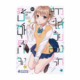 หนังสือ ชิชุนกิจัง สาวใสวัยลองรัก เล่ม 1 (Mg) - อมรินทร์, หนังสือ