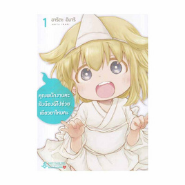 หนังสือ คุณพนักงานคะ รับน้องผีไปช่วยเยียวยาไหมคะ เล่ม 1 (Mg) - อมรินทร์, หนังสือ