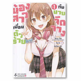 หนังสือ น้องสาวเพื่อนตัวร้ายกับนายจืดจาง เล่ม 1 (Mg) - อมรินทร์, อมรินทร์