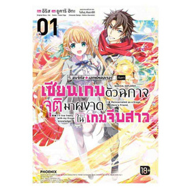 หนังสือ เซียนเกมตัวฉกาจจุติมาผงาดในเกมจีบสาว เล่ม 1 (Mg) - อมรินทร์, หนังสือ