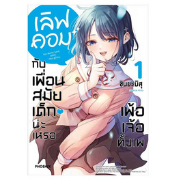 หนังสือ เลิฟคอมกับเพื่อนสมัยเด็กน่ะเหรอ เพ้อเจ้อทั้งเพ เล่ม 1 (Mg) - อมรินทร์, วรรณกรรม