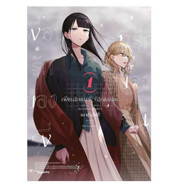 หนังสือ เพื่อนรักของพี่ ที่รักของฉัน เล่ม 1 (Mg) - อมรินทร์, นิยายแฟนซี