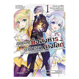 หนังสือ สุดยอดมือสังหาร อวตารมาต่างโลก เล่ม 1 (Mg) - อมรินทร์, นิยายวาย ยูริ มังงะ