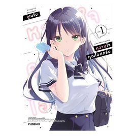 หนังสือ หวานใจคุณไอศกรีม เล่ม 1 (Mg) - อมรินทร์, วรรณกรรม