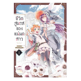 หนังสือ ชีวิตสมรสของแม่มดสาว เล่ม 1 (Mg) - อมรินทร์, วรรณกรรม