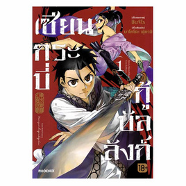 หนังสือ เซียนกระบี่กู้บัลลังก์ เล่ม 1 (Mg) - อมรินทร์, หนังสือ