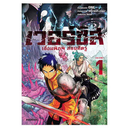 หนังสือ เวอร์ซัสเชื่อมพิภพ สยบศัตรู เล่ม 1 (Mg) - อมรินทร์, หนังสือ