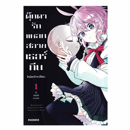 หนังสือ ตุ๊กตารักแหลกสลาย เธอร์ทีน เล่ม 1 (Mg) - อมรินทร์, นิยายแฟนซี