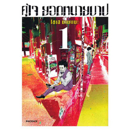 หนังสือ คุโจ ยอดทนายบาป เล่ม 1 (Mg) - อมรินทร์, หนังสือ