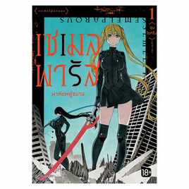 หนังสือ เซเมลพารัส ผ่าพิภพคู่ขนาน เล่ม 1 (Mg) - อมรินทร์, หนังสือ