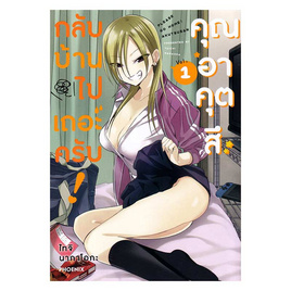 หนังสือ กลับบ้านไปเถอะครับ คุณอาคุตสึ เล่ม 1 (Mg) - อมรินทร์, นิยายวาย ยูริ มังงะ