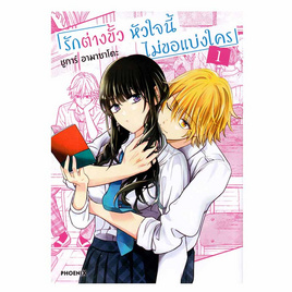 หนังสือ รักต่างขั้ว หัวใจนี้ไม่ขอแบ่งใคร เล่ม 1 (Mg) - อมรินทร์, นิยายวาย ยูริ มังงะ