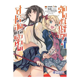 การ์ตูน ฮีโร่สุดแกร่งแล้วทำไม ยังไงข้าก็จะกลับบ้าน เล่ม 1 (Mg) - อมรินทร์, นิยายแฟนซี