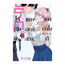 การ์ตูน รักไร้สัมผัสของสองเราจะเอายังไงดี เล่ม 1 (Mg) - อมรินทร์, นิยายแฟนซี