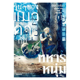 การ์ตูน วันๆของแมวดำกับทหารหนุ่ม เล่ม 1 (Mg) - อมรินทร์, หนังสือ