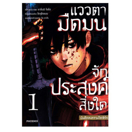 การ์ตูน แววตามืดมนจักประสงค์สิ่งใดบันทึกสงครามไฮเซิร์ก เล่ม 1 (Mg) - อมรินทร์, หนังสือ