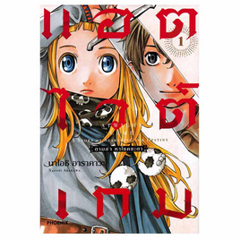 การ์ตูน แอตไวต์เกม ตามล่า หาโชคชะตา เล่ม 1 (Mg) - อมรินทร์, วรรณกรรม