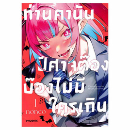 การ์ตูน ท่านคานัน ปีศาจต๊อง บ๊องไม่มีใครเกิน เล่ม 1 (Mg) - อมรินทร์, วรรณกรรม