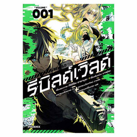 หนังสือ รีบิลด์เวิลด์ เล่ม 1 (Mg) - อมรินทร์, นิยายแฟนซี