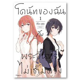 การ์ตูน โดนัทของฉันกับพระจันทร์ไม่เต็มดวง เล่ม 1 (Mg) - อมรินทร์, หนังสือ