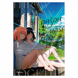 การ์ตูน ฤดูร้อนผลิรักของเราสอง เล่ม 1 (Mg) - อมรินทร์, นิยายวาย ยูริ มังงะ