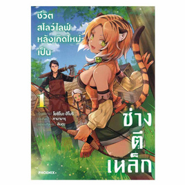 หนังสือ ชีวิตสโลว์ไลฟ์หลังเกิดใหม่เป็นช่างตีเหล็ก 1 (Mg) - อมรินทร์, นิยายวาย ยูริ มังงะ