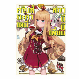 หนังสือ ควีนส์อะคาเดมี สภานี้มีเพี้ยน เล่ม 1 (Mg) - อมรินทร์, นิยายวาย ยูริ มังงะ