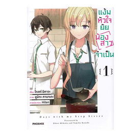 หนังสือ แง้มหัวใจยัยน้องสาวจำเป็น เล่ม 1 (Mg) - อมรินทร์, นิยายวาย ยูริ มังงะ