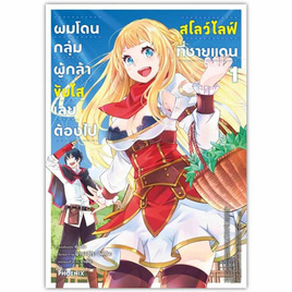 หนังสือการ์ตูน ผมโดนกลุ่มผู้กล้าขับไสเลยต้องไปสโลว์ไลฟ์ที่ชายแดน 1 (Mg) - อมรินทร์, นิยายวาย ยูริ มังงะ