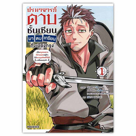 หนังสือการ์ตูน ปรมาจารย์ดาบชั้นเซียนมาตบเกรียนถึงเมืองกรุง 1 (Mg) - อมรินทร์, นิยายวาย ยูริ มังงะ