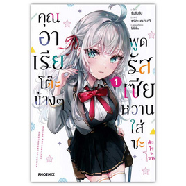 หนังสือการ์ตูน คุณอาเรียโต๊ะข้างๆ พูดรัสเซียหวานใส่ซะหัวใจจะวาย 1 (Mg) - อมรินทร์, หนังสือ เครื่องเขียน