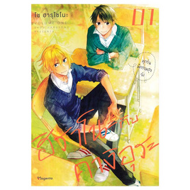 หนังสือการ์ตูน ฮิราโนะกับคางิอุระ 1 (Mg) - อมรินทร์, หนังสือ เครื่องเขียน