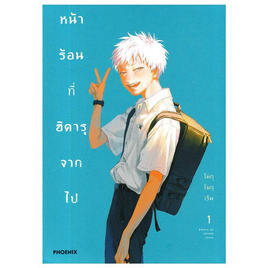 หนังสือการ์ตูน หน้าร้อนที่ฮิคารุจากไป 1 (Mg) - อมรินทร์, นิยายวาย ยูริ มังงะ