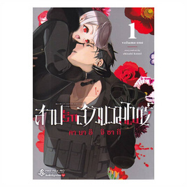 การ์ตูน สาปรักสาวแวมไพร์ 1 (Mg) - อมรินทร์, หนังสือ