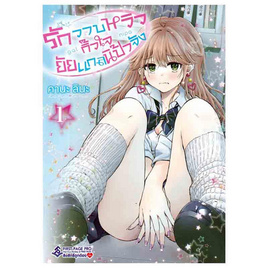 การ์ตูน รักวาบหวิวกิ๊วใจยัยแกลนิป้าจัง 1 (Mg) - อมรินทร์, อมรินทร์