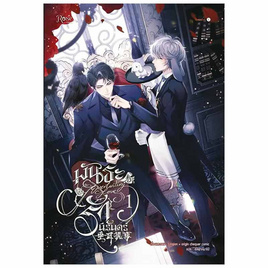 หนังสือ พันธะรักนิรันดร์ เล่ม 1 (Mg) - อมรินทร์, หนังสือ